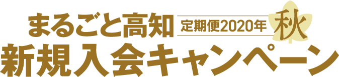 まるごと高知定期便2020年秋のキャンペーン