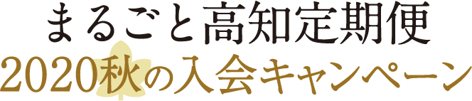 まるごと高知定期便2020年秋のキャンペーン