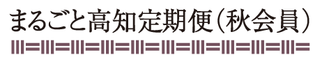 まるごと高知定期便（秋会員）ロゴ
